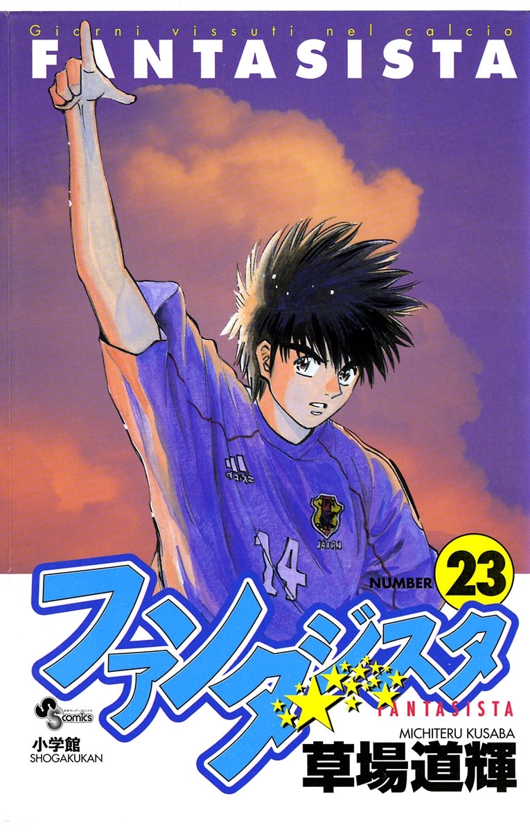 ファンタジスタ　23