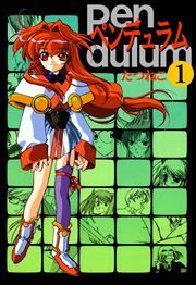 ペンデュラム1
