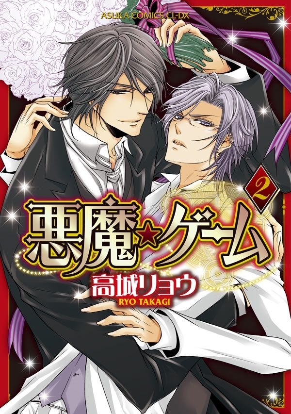 悪魔★ゲーム