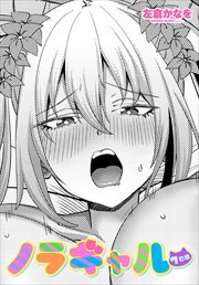【単話版】ノラギャル