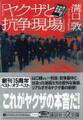 「ヤクザと抗争現場」 溝口敦の極私的取材帳