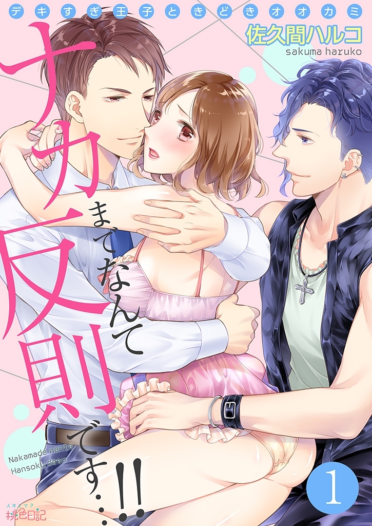 ナカまでなんて反則です…！！～デキすぎ王子ときどきオオカミ～ 1