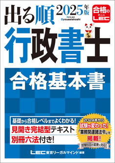 2025年版 出る順行政書士 合格基本書