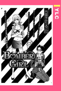BOMBER GIRL 【単話売】