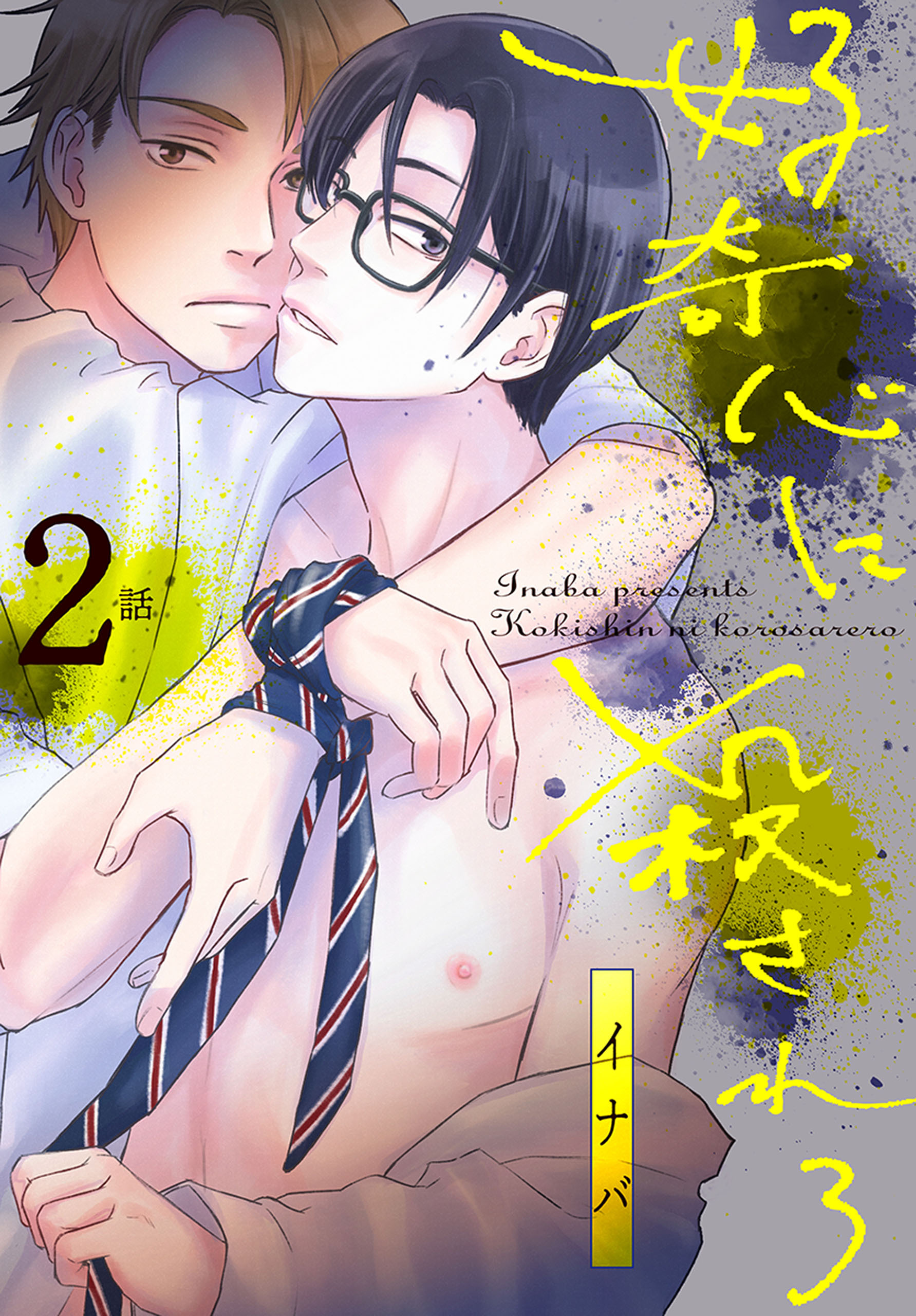【期間限定　無料お試し版　閲覧期限2026年8月21日】好奇心に殺されろ[ばら売り]　第2話