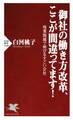 御社の働き方改革、ここが間違ってます!