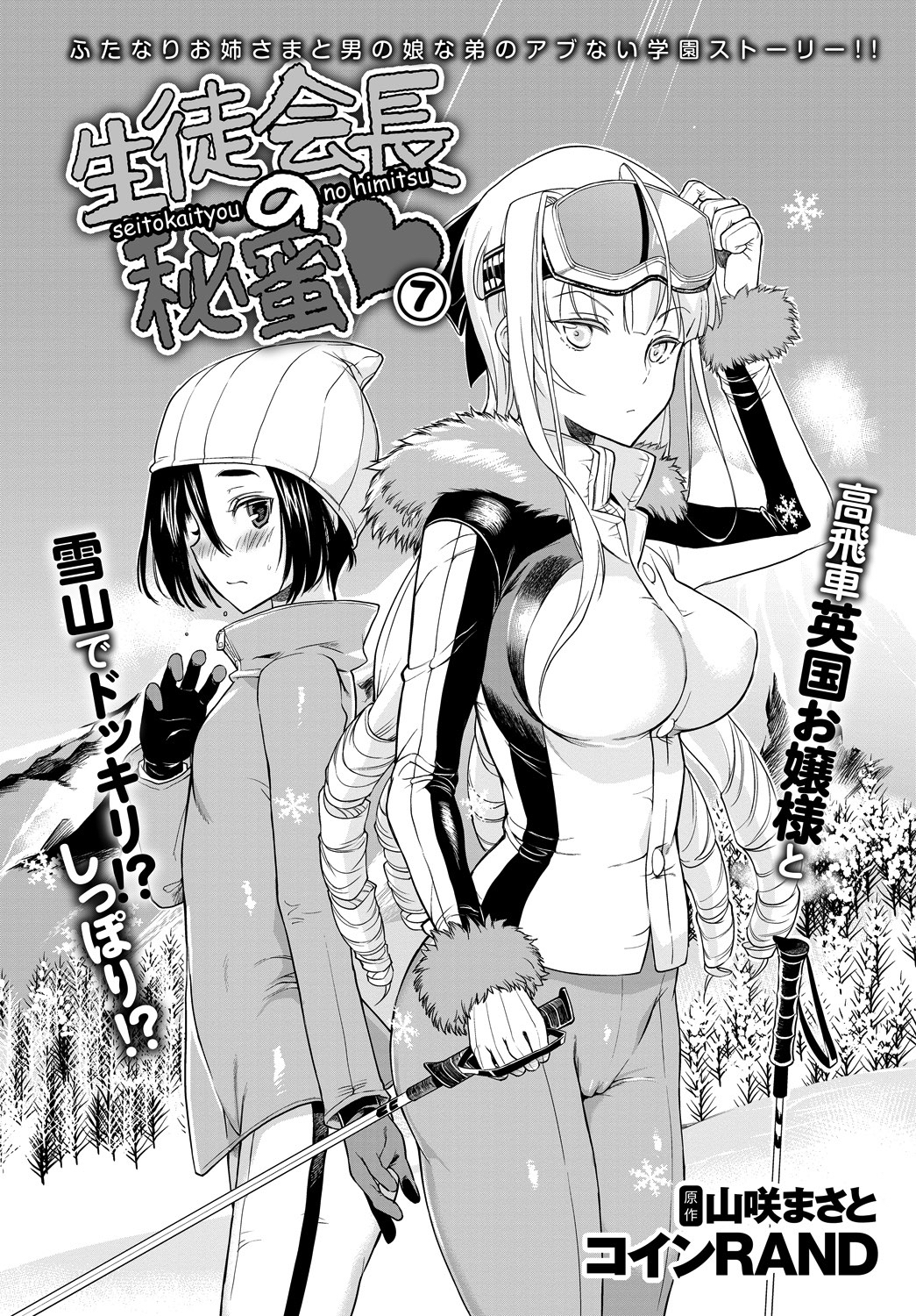 生徒会長の秘蜜 7