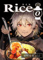【期間限定 無料お試し版】Rice 0