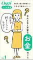 なんとなく不安な「お金」のこと