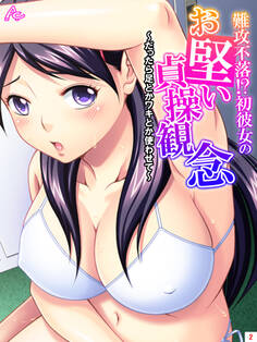 難攻不落!?初彼女のお堅い貞操観念 ~だったら足とかワキとか使わせて~ 第2巻