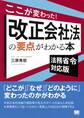 ここが変わった!改正会社法の要点がわかる本 法務省令対応版