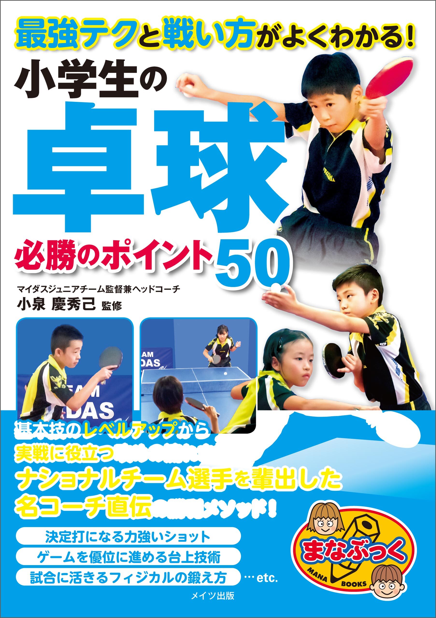 最強テクと戦い方がよくわかる！　小学生の卓球　必勝のポイント50