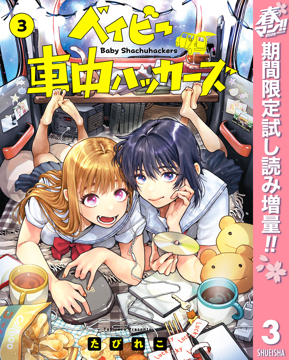 ベイビー車中ハッカーズ【期間限定試し読み増量】 3