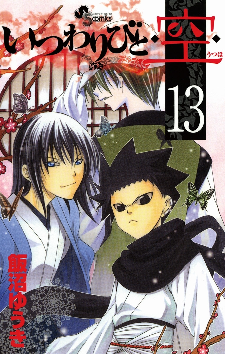 いつわりびと◆空◆　13