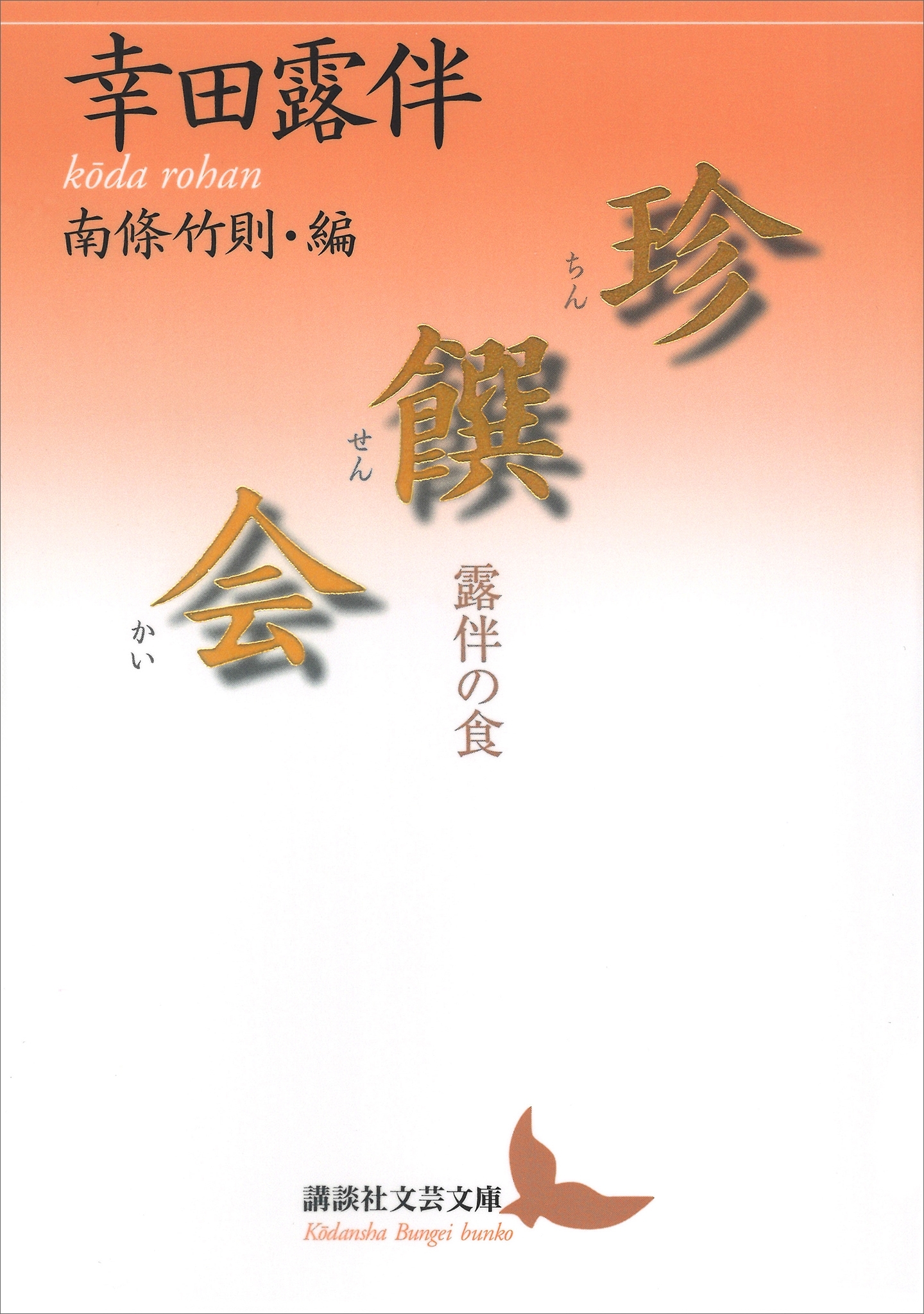 珍饌会　露伴の食