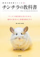 チンチラの教科書