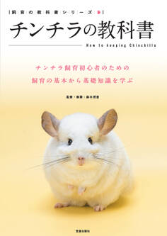 チンチラの教科書