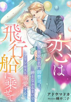 恋は飛行船に乗せて ~美貌の名門御曹司は、紳士なふるまいでプリンセスを溺愛する~