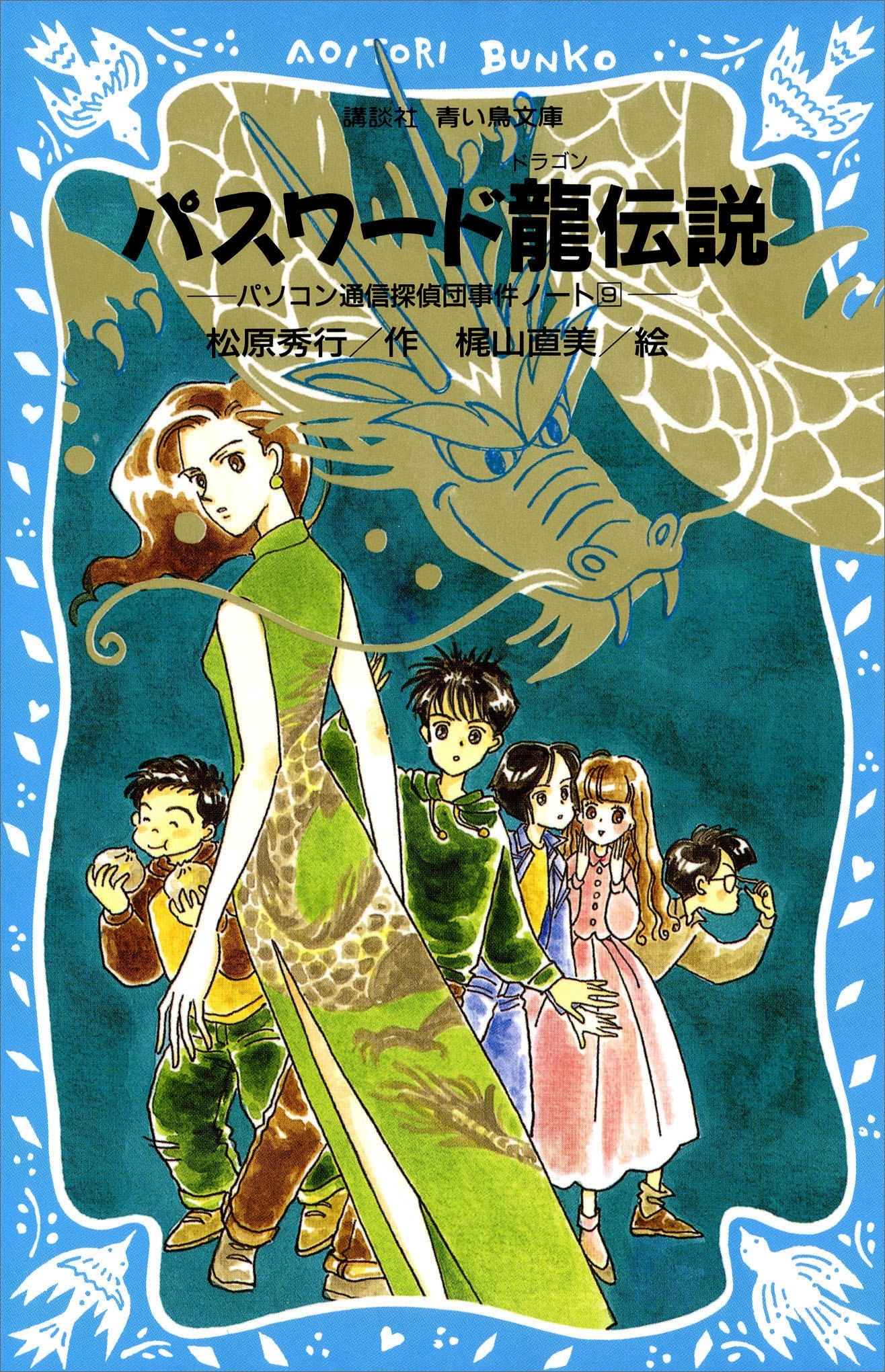 パスワード龍伝説　パソコン通信探偵団事件ノート（９）