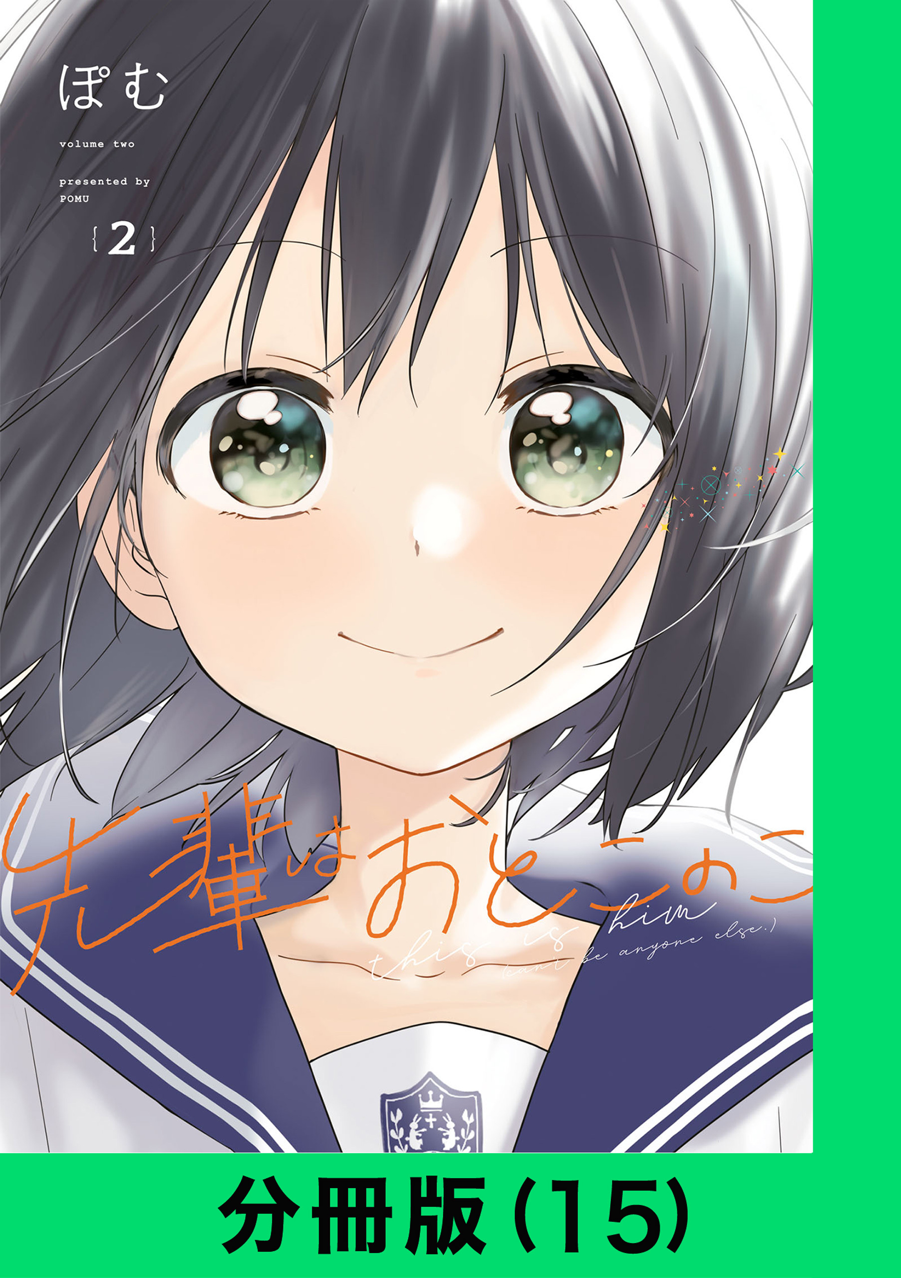 先輩はおとこのこ【分冊版（15）】