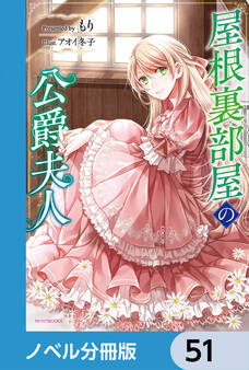 屋根裏部屋の公爵夫人【ノベル分冊版】