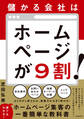 儲かる会社はホームページが9割!
