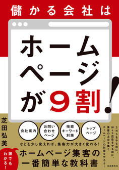 儲かる会社はホームページが9割!
