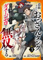 追放されたおっさんタンク、実は防御力最強だったのでダメージゼロで無双する【電子単行本版】3