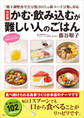 「嚥下調整食学会分類2013」の新コード分類に対応 決定版 かむ・飲み込むが難しい人のごはん
