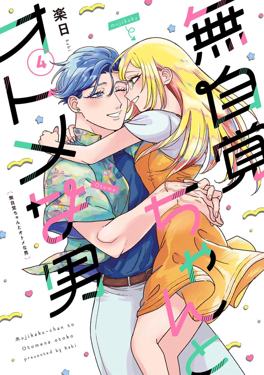 無自覚ちゃんとオトメな男  (4)