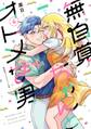 無自覚ちゃんとオトメな男 (4)