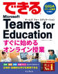 できる Microsoft Teams for Education すぐに始めるオンライン授業
