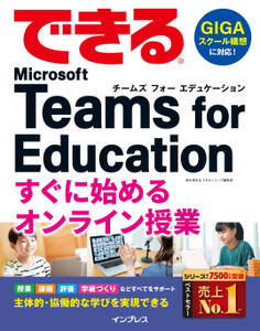 できる Microsoft Teams for Education すぐに始めるオンライン授業
