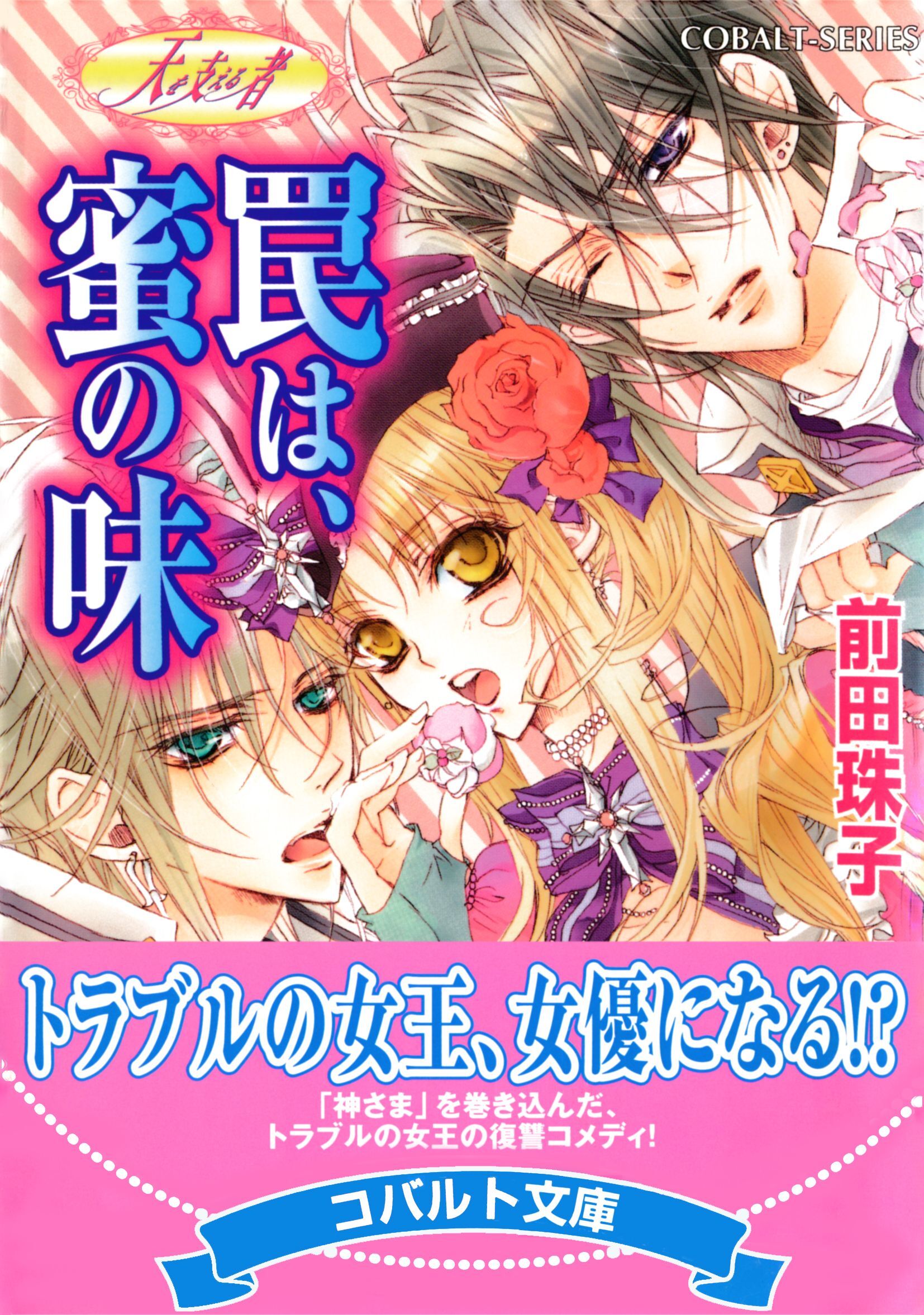 天を支える者　罠は、蜜の味