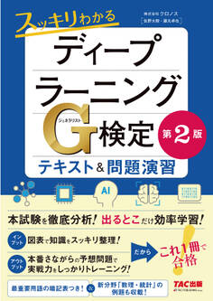 これ1冊で合格! スッキリわかるディープラーニングG検定(ジェネラリスト) テキスト&問題演習 【第2版】(TAC出版)