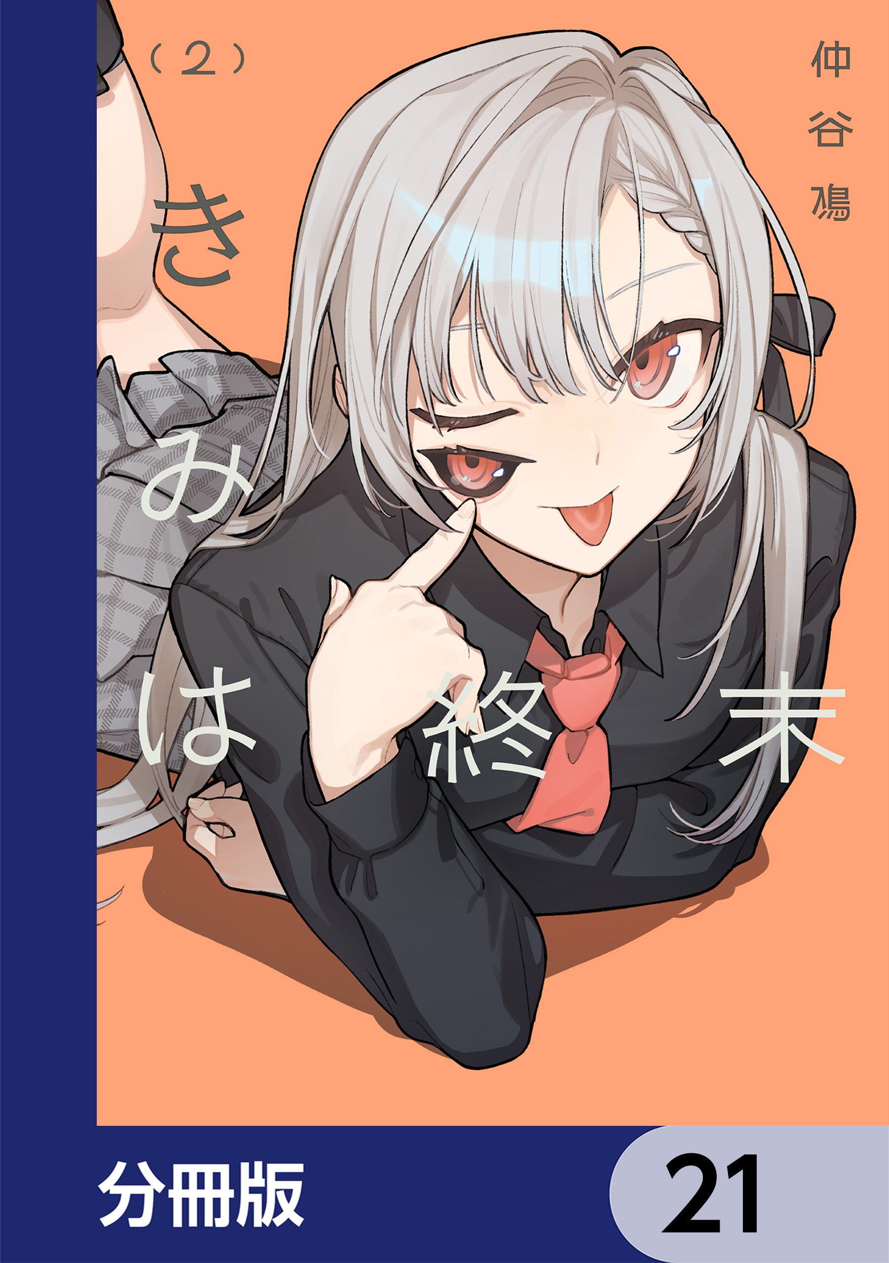 きみは終末【分冊版】