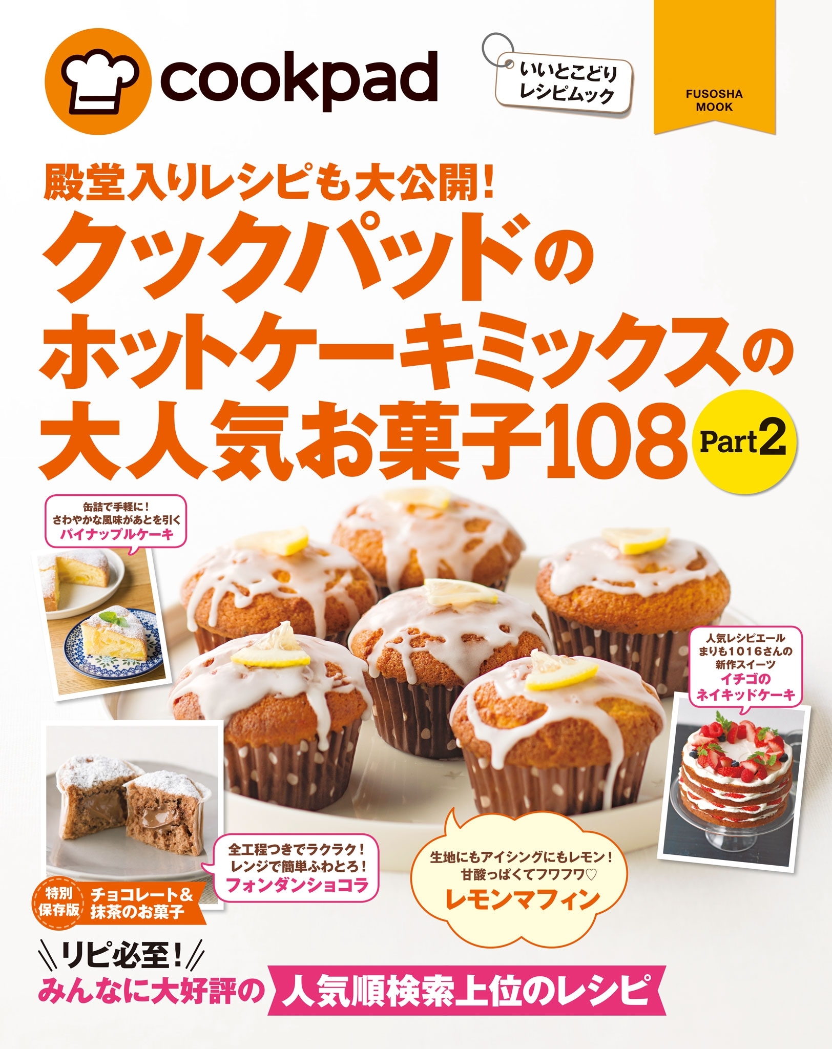 クックパッドのホットケーキミックスの大人気お菓子１０８