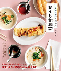 はじめてなのに現地味 おうち台湾菜