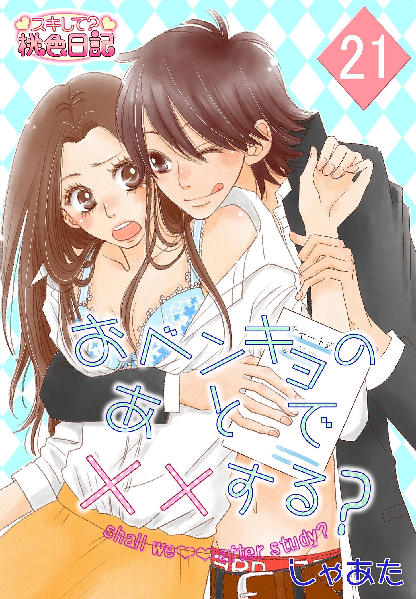おベンキョのあとで××する？ 21
