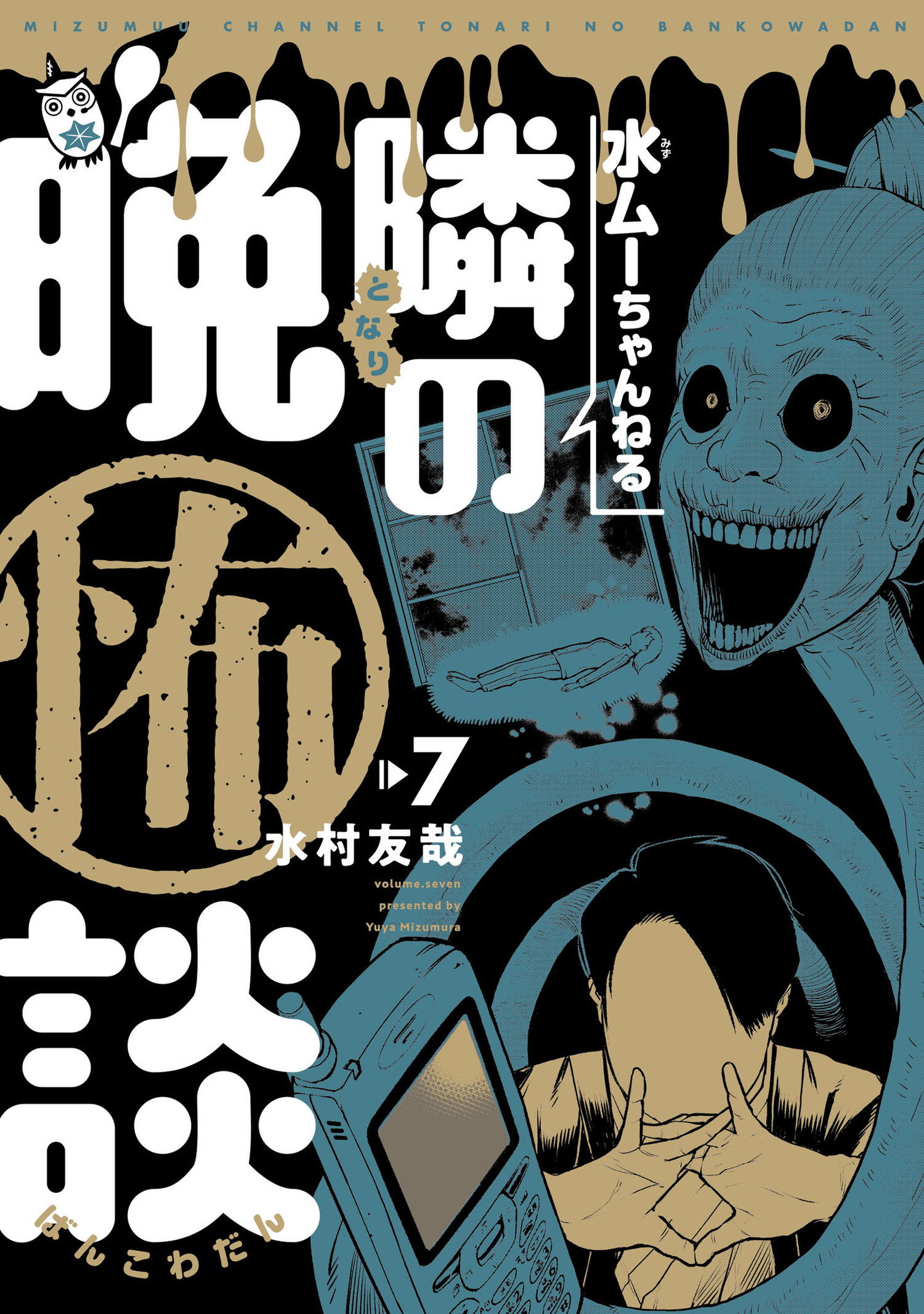 水ムーちゃんねる 隣の晩怖談 7（ヒーローズコミックス）