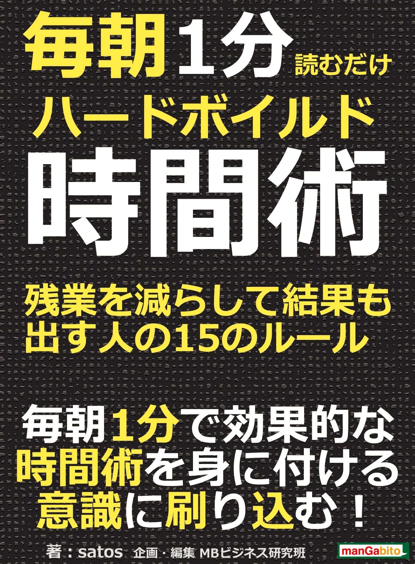 毎朝1分読むだけハードボイルド時間術。残業を減らして結果も出す人の15のルール。
