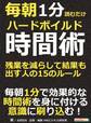 毎朝1分読むだけハードボイルド時間術。残業を減らして結果も出す人の15のルール。