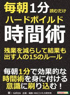 毎朝1分読むだけハードボイルド時間術。残業を減らして結果も出す人の15のルール。