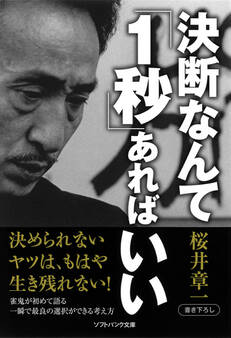 決断なんて「1秒」あればいい