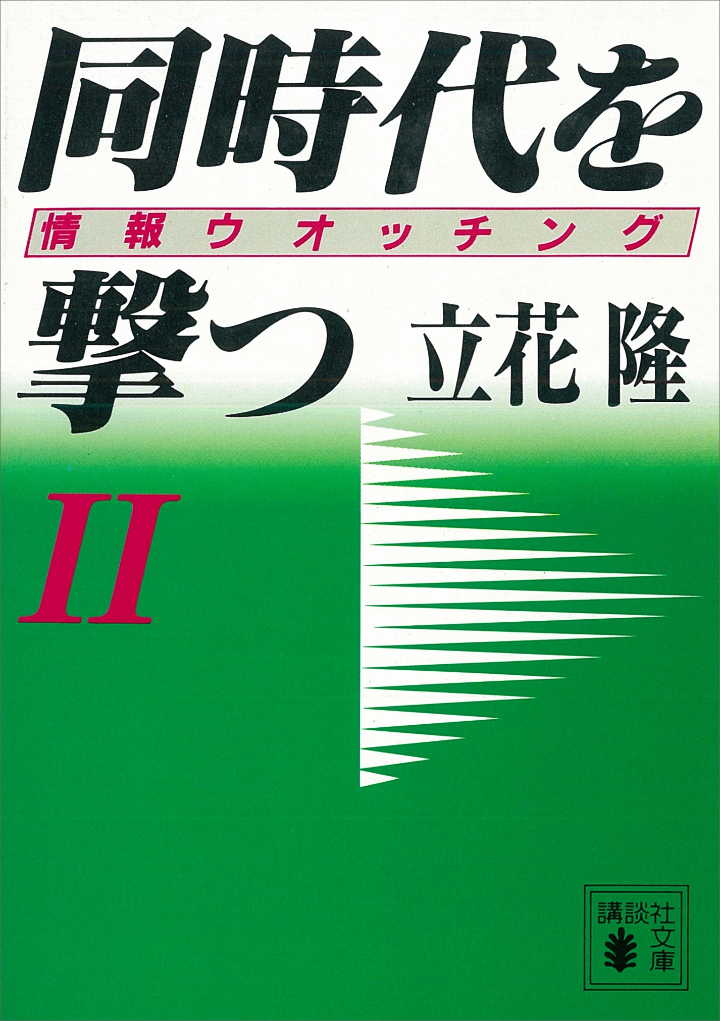 同時代を撃つ（２）情報ウオッチング