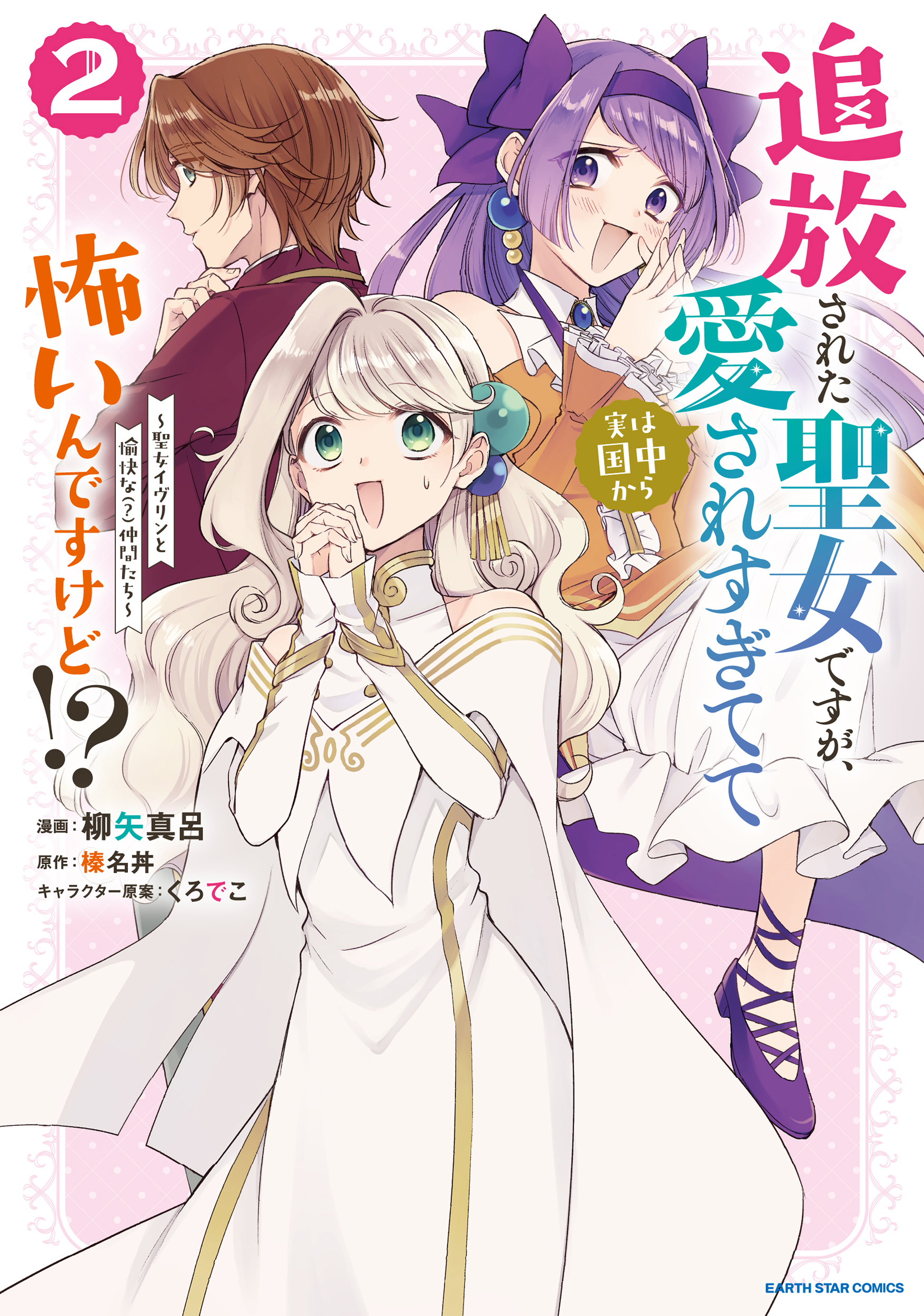 追放された聖女ですが、実は国中から愛されすぎてて怖いんですけど！？　～聖女イヴリンと愉快な（？）仲間たち～２【電子書店共通特典イラスト付】