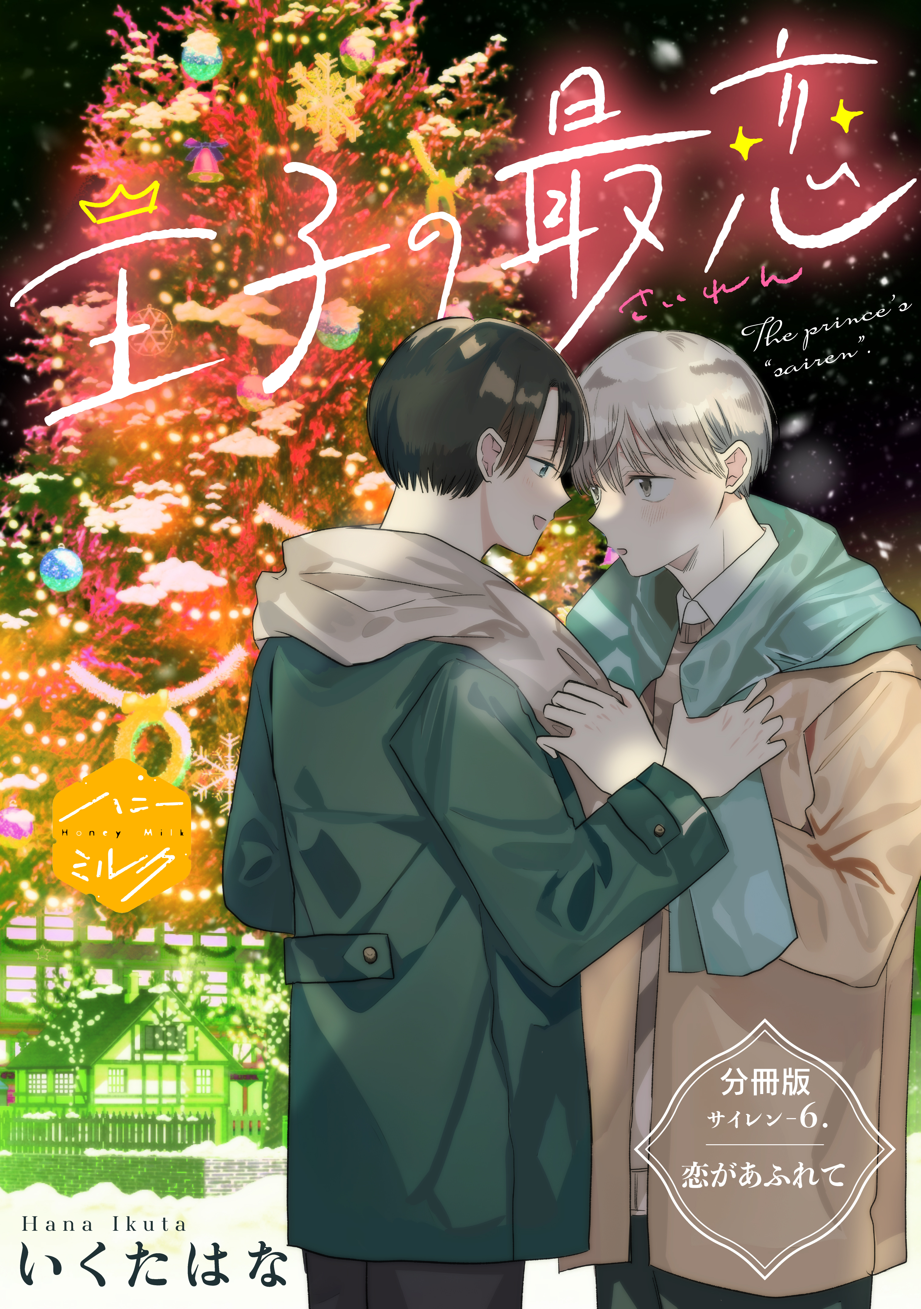 王子の最恋　分冊版