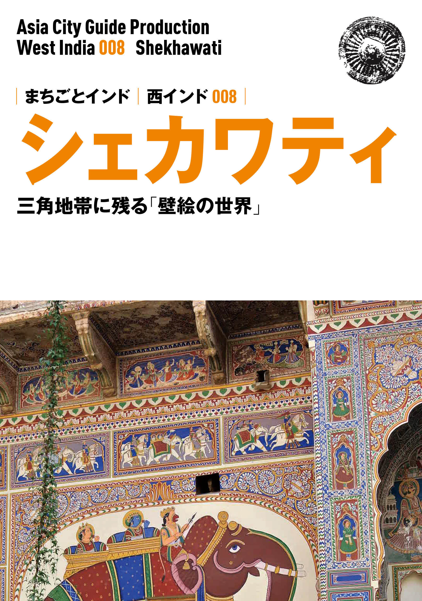 まちごとインド 西インド