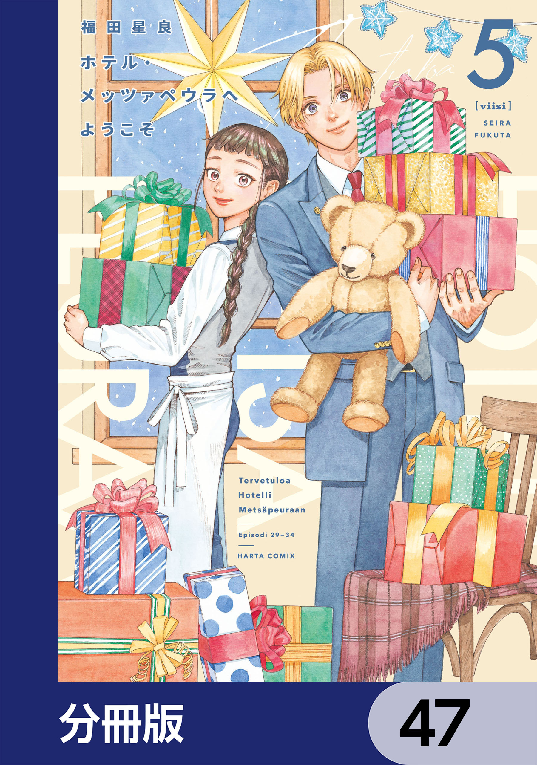 ホテル・メッツァペウラへようこそ【分冊版】　47