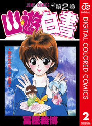 幽★遊★白書 カラー版 2